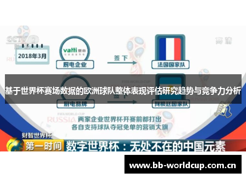 基于世界杯赛场数据的欧洲球队整体表现评估研究趋势与竞争力分析 基于世界杯赛场数据的欧洲球队整体表现评估研究趋势与竞争力分析