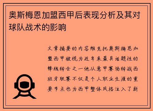 奥斯梅恩加盟西甲后表现分析及其对球队战术的影响 奥斯梅恩加盟西甲后表现分析及其对球队战术的影响