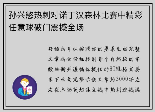 孙兴慜热刺对诺丁汉森林比赛中精彩任意球破门震撼全场 孙兴慜热刺对诺丁汉森林比赛中精彩任意球破门震撼全场