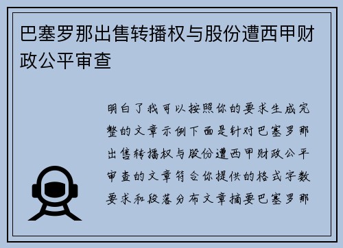 巴塞罗那出售转播权与股份遭西甲财政公平审查 巴塞罗那出售转播权与股份遭西甲财政公平审查