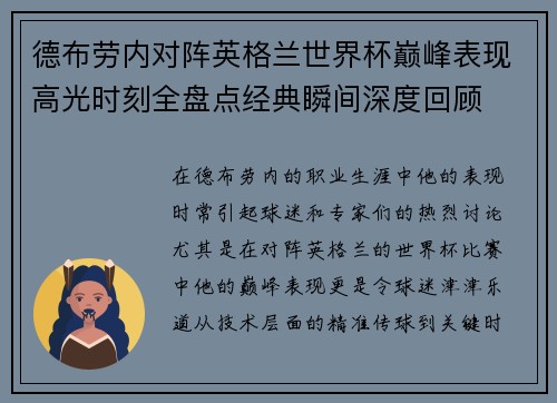 德布劳内对阵英格兰世界杯巅峰表现高光时刻全盘点经典瞬间深度回顾 德布劳内对阵英格兰世界杯巅峰表现高光时刻全盘点经典瞬间深度回顾