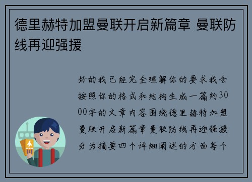 德里赫特加盟曼联开启新篇章 曼联防线再迎强援 德里赫特加盟曼联开启新篇章 曼联防线再迎强援