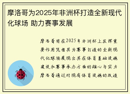 摩洛哥为2025年非洲杯打造全新现代化球场 助力赛事发展 摩洛哥为2025年非洲杯打造全新现代化球场 助力赛事发展