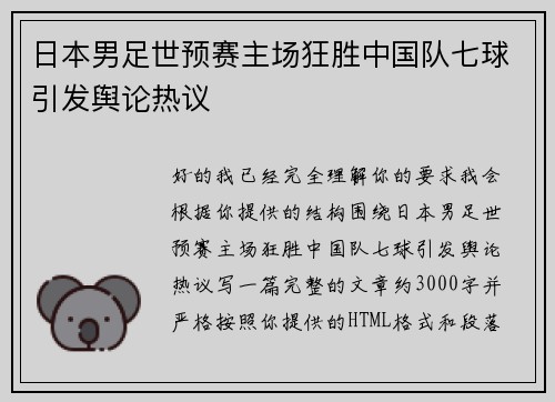 日本男足世预赛主场狂胜中国队七球引发舆论热议 日本男足世预赛主场狂胜中国队七球引发舆论热议