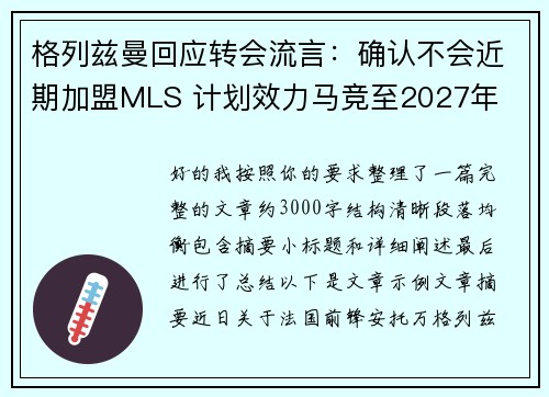 格列兹曼回应转会流言:确认不会近期加盟MLS 计划效力马竞至2027年 格列兹曼回应转会流言:确认不会近期加盟MLS 计划效力马竞至2027年