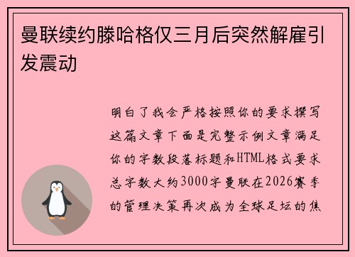曼联续约滕哈格仅三月后突然解雇引发震动 曼联续约滕哈格仅三月后突然解雇引发震动