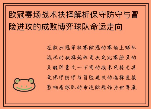 欧冠赛场战术抉择解析保守防守与冒险进攻的成败博弈球队命运走向 欧冠赛场战术抉择解析保守防守与冒险进攻的成败博弈球队命运走向