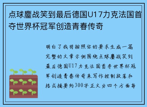 点球鏖战笑到最后德国U17力克法国首夺世界杯冠军创造青春传奇 点球鏖战笑到最后德国U17力克法国首夺世界杯冠军创造青春传奇
