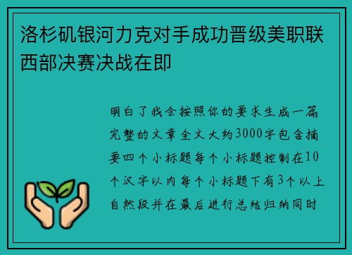 洛杉矶银河力克对手成功晋级美职联西部决赛决战在即 洛杉矶银河力克对手成功晋级美职联西部决赛决战在即