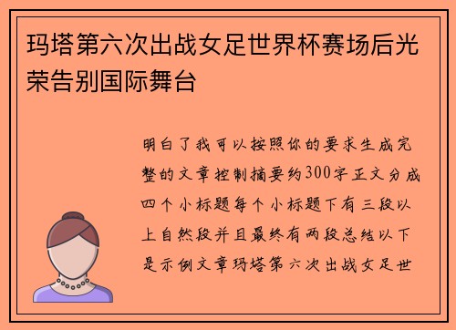 玛塔第六次出战女足世界杯赛场后光荣告别国际舞台 玛塔第六次出战女足世界杯赛场后光荣告别国际舞台