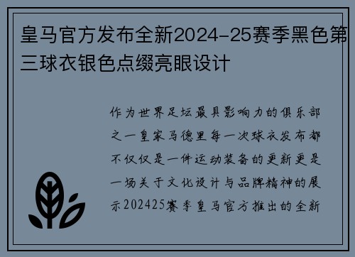 皇马官方发布全新2024-25赛季黑色第三球衣银色点缀亮眼设计 皇马官方发布全新2024-25赛季黑色第三球衣银色点缀亮眼设计
