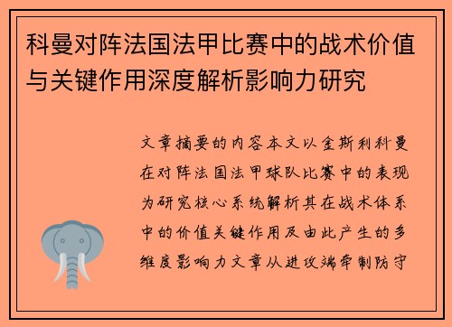 科曼对阵法国法甲比赛中的战术价值与关键作用深度解析影响力研究 科曼对阵法国法甲比赛中的战术价值与关键作用深度解析影响力研究