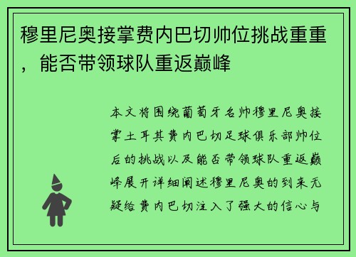 穆里尼奥接掌费内巴切帅位挑战重重,能否带领球队重返巅峰 穆里尼奥接掌费内巴切帅位挑战重重,能否带领球队重返巅峰