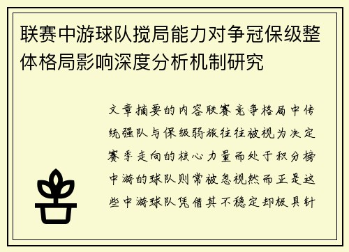 联赛中游球队搅局能力对争冠保级整体格局影响深度分析机制研究 联赛中游球队搅局能力对争冠保级整体格局影响深度分析机制研究