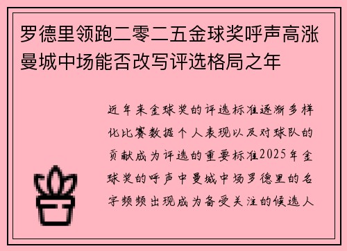 罗德里领跑二零二五金球奖呼声高涨曼城中场能否改写评选格局之年 罗德里领跑二零二五金球奖呼声高涨曼城中场能否改写评选格局之年