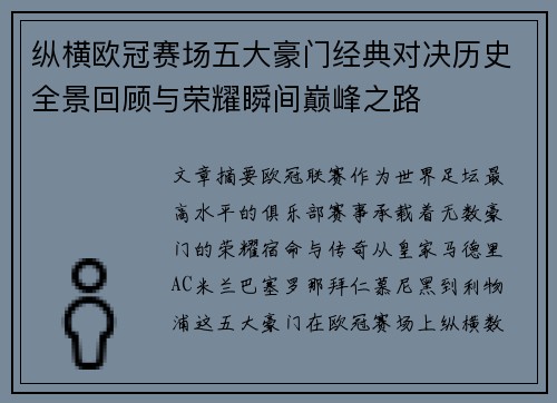 纵横欧冠赛场五大豪门经典对决历史全景回顾与荣耀瞬间巅峰之路 纵横欧冠赛场五大豪门经典对决历史全景回顾与荣耀瞬间巅峰之路