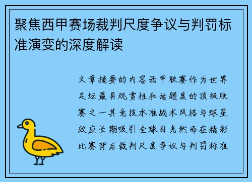 聚焦西甲赛场裁判尺度争议与判罚标准演变的深度解读 聚焦西甲赛场裁判尺度争议与判罚标准演变的深度解读