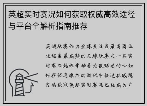 英超实时赛况如何获取权威高效途径与平台全解析指南推荐 英超实时赛况如何获取权威高效途径与平台全解析指南推荐