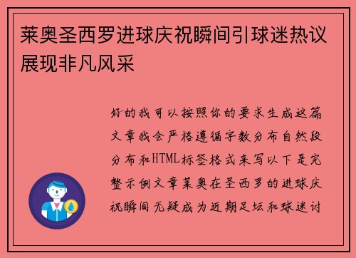 莱奥圣西罗进球庆祝瞬间引球迷热议展现非凡风采 莱奥圣西罗进球庆祝瞬间引球迷热议展现非凡风采