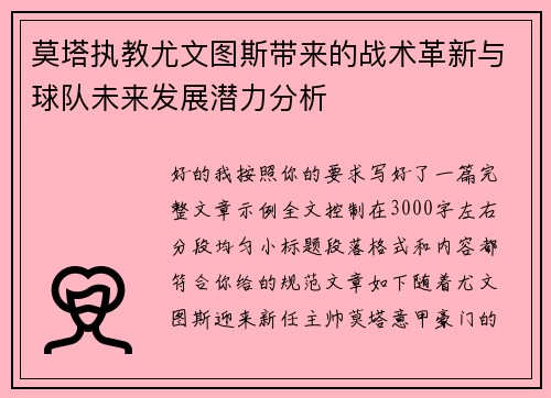 莫塔执教尤文图斯带来的战术革新与球队未来发展潜力分析 莫塔执教尤文图斯带来的战术革新与球队未来发展潜力分析
