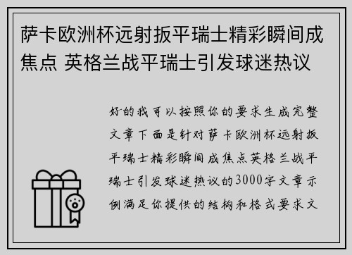 萨卡欧洲杯远射扳平瑞士精彩瞬间成焦点 英格兰战平瑞士引发球迷热议 萨卡欧洲杯远射扳平瑞士精彩瞬间成焦点 英格兰战平瑞士引发球迷热议