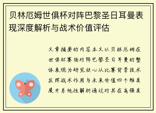 贝林厄姆世俱杯对阵巴黎圣日耳曼表现深度解析与战术价值评估 贝林厄姆世俱杯对阵巴黎圣日耳曼表现深度解析与战术价值评估