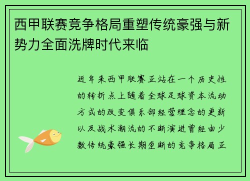 西甲联赛竞争格局重塑传统豪强与新势力全面洗牌时代来临 西甲联赛竞争格局重塑传统豪强与新势力全面洗牌时代来临
