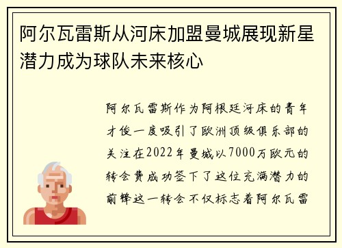 阿尔瓦雷斯从河床加盟曼城展现新星潜力成为球队未来核心 阿尔瓦雷斯从河床加盟曼城展现新星潜力成为球队未来核心