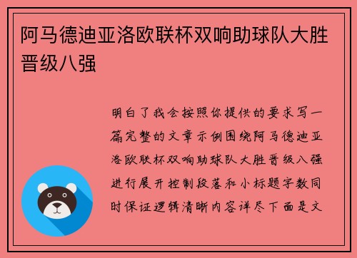 阿马德迪亚洛欧联杯双响助球队大胜晋级八强