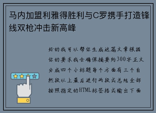 马内加盟利雅得胜利与C罗携手打造锋线双枪冲击新高峰 马内加盟利雅得胜利与C罗携手打造锋线双枪冲击新高峰
