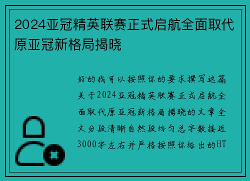 2024亚冠精英联赛正式启航全面取代原亚冠新格局揭晓 2024亚冠精英联赛正式启航全面取代原亚冠新格局揭晓