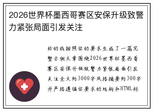 2026世界杯墨西哥赛区安保升级致警力紧张局面引发关注 2026世界杯墨西哥赛区安保升级致警力紧张局面引发关注