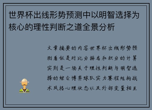 世界杯出线形势预测中以明智选择为核心的理性判断之道全景分析 世界杯出线形势预测中以明智选择为核心的理性判断之道全景分析
