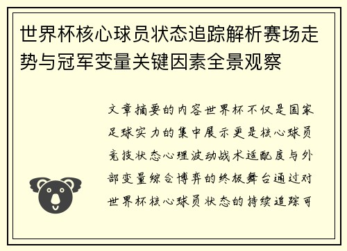 世界杯核心球员状态追踪解析赛场走势与冠军变量关键因素全景观察 世界杯核心球员状态追踪解析赛场走势与冠军变量关键因素全景观察