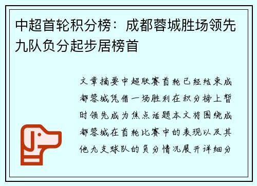 中超首轮积分榜:成都蓉城胜场领先九队负分起步居榜首 中超首轮积分榜:成都蓉城胜场领先九队负分起步居榜首