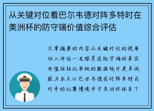 从关键对位看巴尔韦德对阵多特时在美洲杯的防守端价值综合评估 从关键对位看巴尔韦德对阵多特时在美洲杯的防守端价值综合评估