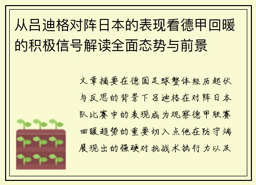 从吕迪格对阵日本的表现看德甲回暖的积极信号解读全面态势与前景 从吕迪格对阵日本的表现看德甲回暖的积极信号解读全面态势与前景