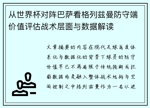 从世界杯对阵巴萨看格列兹曼防守端价值评估战术层面与数据解读 从世界杯对阵巴萨看格列兹曼防守端价值评估战术层面与数据解读