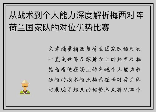 从战术到个人能力深度解析梅西对阵荷兰国家队的对位优势比赛 从战术到个人能力深度解析梅西对阵荷兰国家队的对位优势比赛