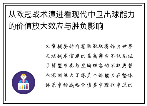 从欧冠战术演进看现代中卫出球能力的价值放大效应与胜负影响 从欧冠战术演进看现代中卫出球能力的价值放大效应与胜负影响