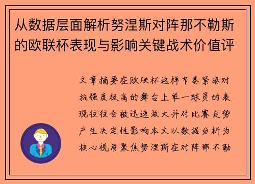 从数据层面解析努涅斯对阵那不勒斯的欧联杯表现与影响关键战术价值评估 从数据层面解析努涅斯对阵那不勒斯的欧联杯表现与影响关键战术价值评估