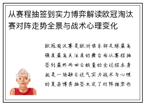 从赛程抽签到实力博弈解读欧冠淘汰赛对阵走势全景与战术心理变化 从赛程抽签到实力博弈解读欧冠淘汰赛对阵走势全景与战术心理变化