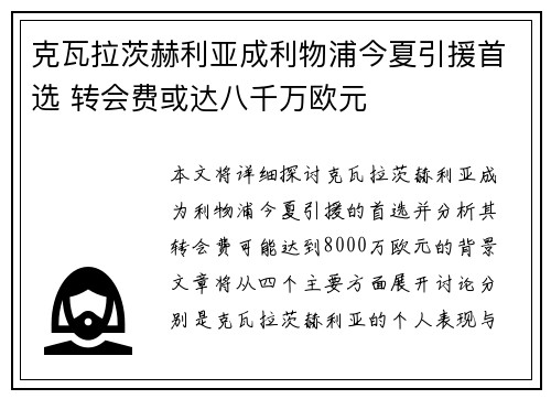 克瓦拉茨赫利亚成利物浦今夏引援首选 转会费或达八千万欧元 克瓦拉茨赫利亚成利物浦今夏引援首选 转会费或达八千万欧元