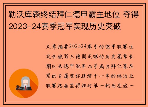 勒沃库森终结拜仁德甲霸主地位 夺得2023-24赛季冠军实现历史突破 勒沃库森终结拜仁德甲霸主地位 夺得2023-24赛季冠军实现历史突破