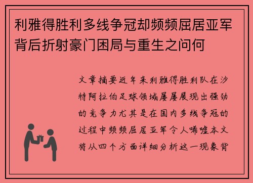 利雅得胜利多线争冠却频频屈居亚军背后折射豪门困局与重生之问何 利雅得胜利多线争冠却频频屈居亚军背后折射豪门困局与重生之问何