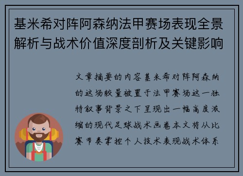 基米希对阵阿森纳法甲赛场表现全景解析与战术价值深度剖析及关键影响 基米希对阵阿森纳法甲赛场表现全景解析与战术价值深度剖析及关键影响