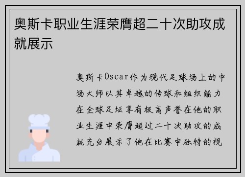 奥斯卡职业生涯荣膺超二十次助攻成就展示 奥斯卡职业生涯荣膺超二十次助攻成就展示