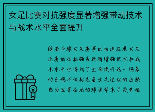女足比赛对抗强度显著增强带动技术与战术水平全面提升 女足比赛对抗强度显著增强带动技术与战术水平全面提升