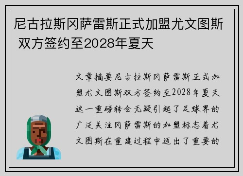 尼古拉斯冈萨雷斯正式加盟尤文图斯 双方签约至2028年夏天