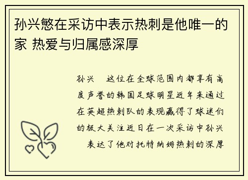 孙兴慜在采访中表示热刺是他唯一的家 热爱与归属感深厚 孙兴慜在采访中表示热刺是他唯一的家 热爱与归属感深厚